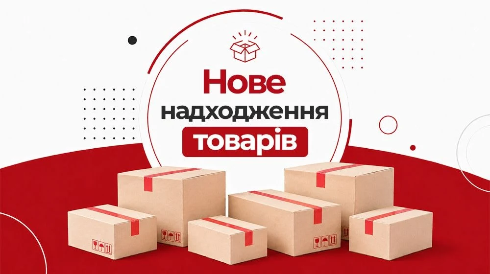 Нове надходження товарів